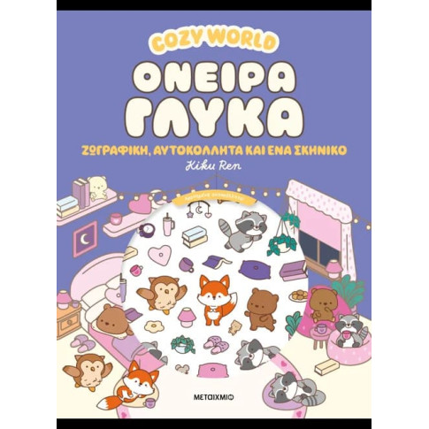 Cozy World: Όνειρα Γλυκά