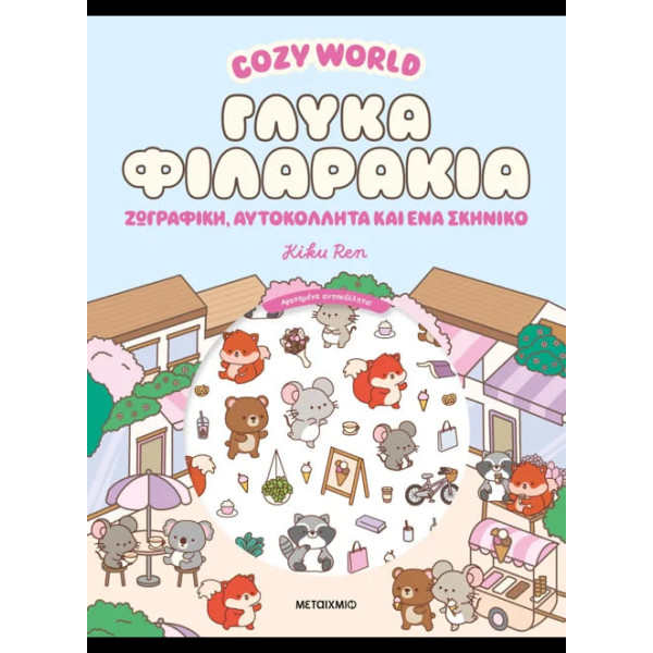 Cozy World: Γλυκά Φιλαράκια