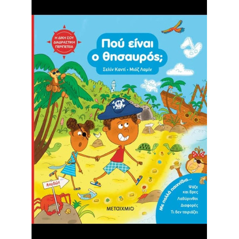 Η Δική σου Διαδραστική Περιπέτεια: Πού Είναι ο Θησαυρός;