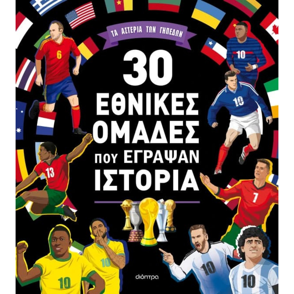 30 Εθνικές Ομάδες που Έγραψαν Ιστορία