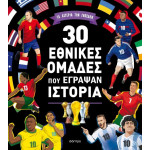 30 Εθνικές Ομάδες που Έγραψαν Ιστορία