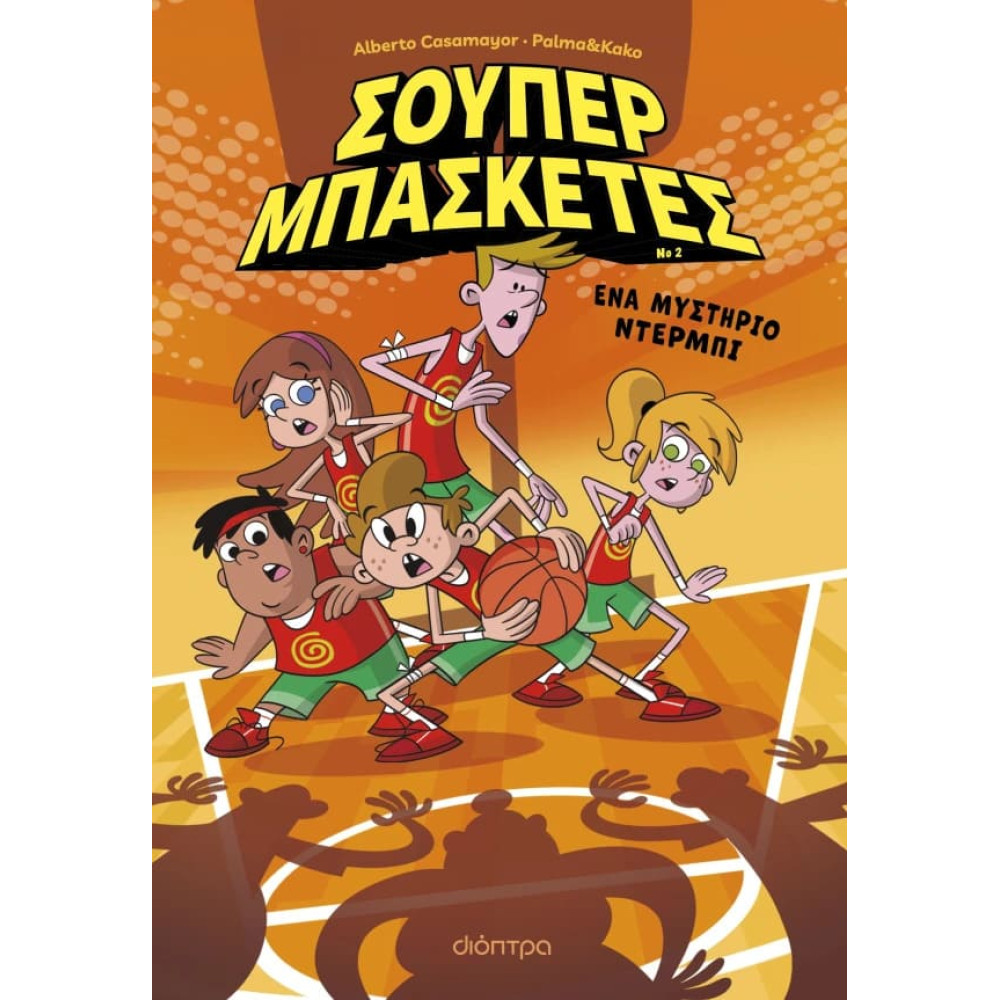Σούπερ Μπασκέτες 2: Ένα Μυστήριο Ντέρμπι