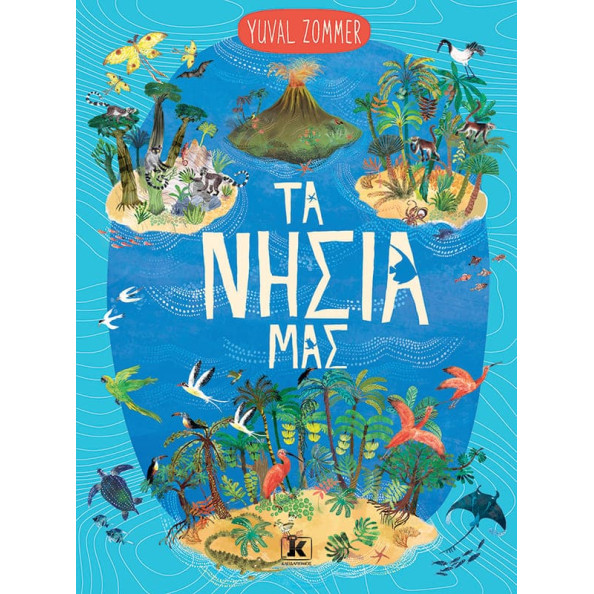 Τα Νησιά μας