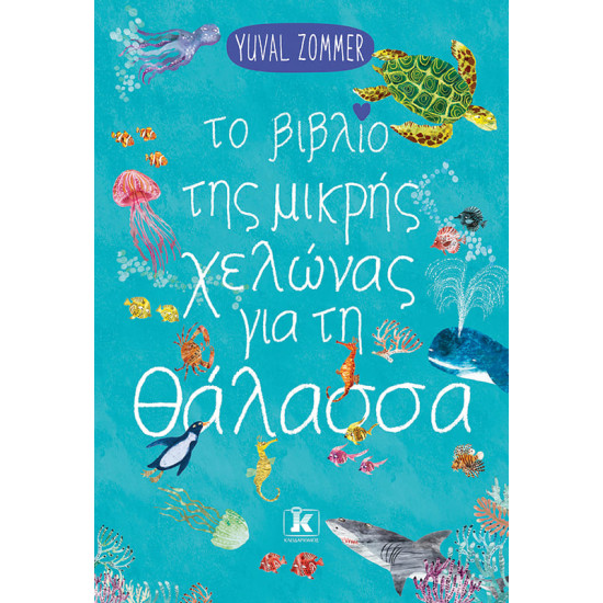 Το Βιβλίο της Μικρής Χελώνας για τη Θάλασσα
