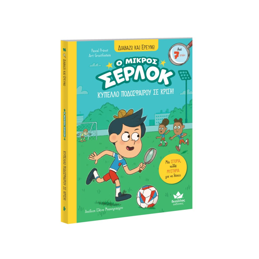Διαβάζω και Ερευνώ: Ο Μικρός Σέρλοκ - 16. Κύπελλο Ποδοσφαίρου σε Κρίση