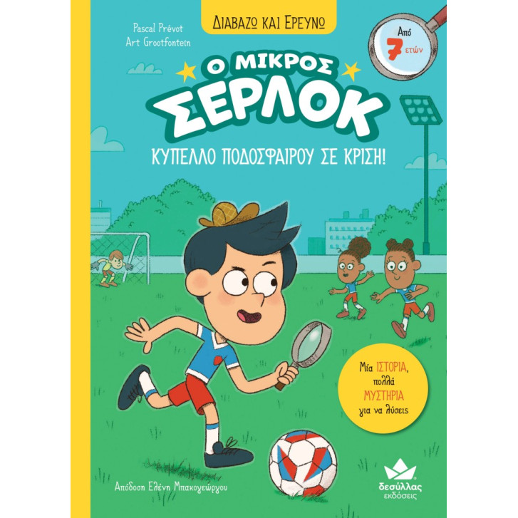 Διαβάζω και Ερευνώ: Ο Μικρός Σέρλοκ - 16. Κύπελλο Ποδοσφαίρου σε Κρίση