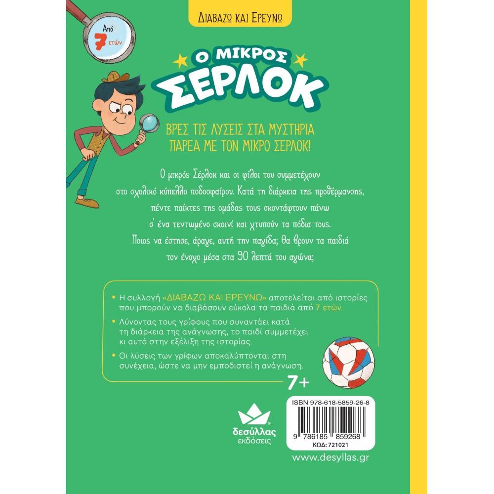 Διαβάζω και Ερευνώ: Ο Μικρός Σέρλοκ - 16. Κύπελλο Ποδοσφαίρου σε Κρίση