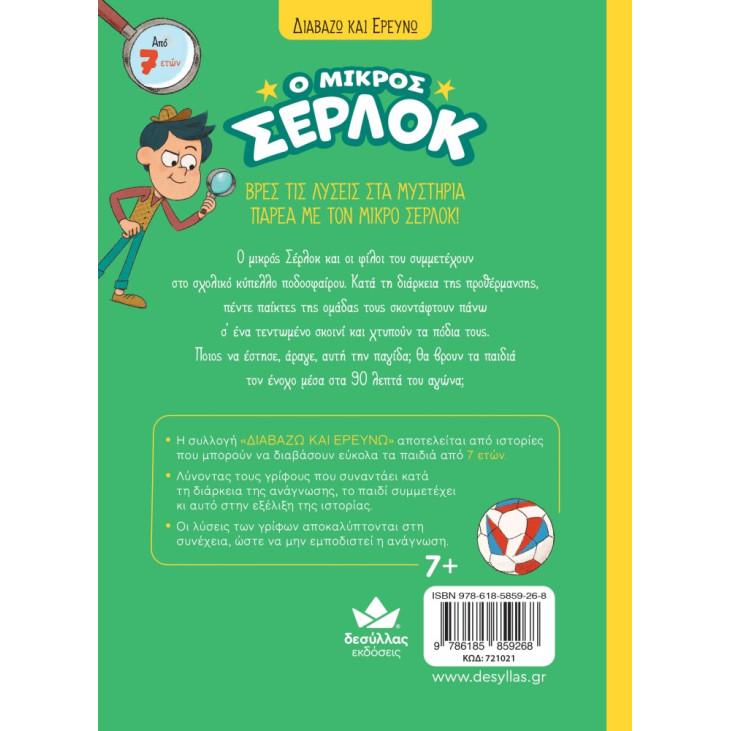 Διαβάζω και Ερευνώ: Ο Μικρός Σέρλοκ - 16. Κύπελλο Ποδοσφαίρου σε Κρίση