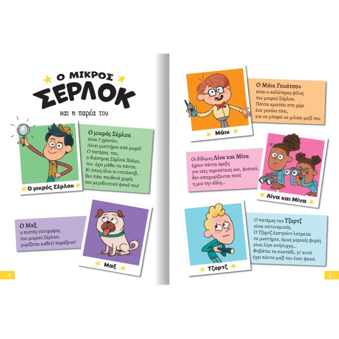 Διαβάζω και Ερευνώ: Ο Μικρός Σέρλοκ - 16. Κύπελλο Ποδοσφαίρου σε Κρίση