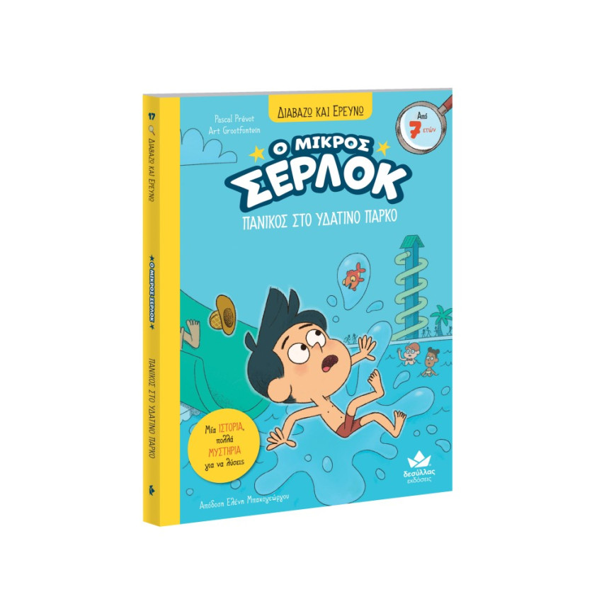 Διαβάζω και Ερευνώ: Ο Μικρός Σέρλοκ - 17. Πανικός στο Υδάτινο Πάρκο