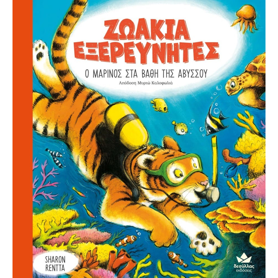 Ζωάκια Εξερευνητές: Ο Μαρίνος στα Βάθη της Αβύσσου