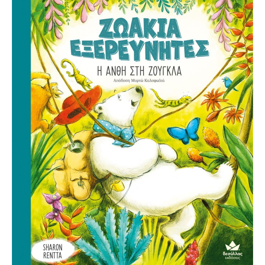 Ζωάκια Εξερευνητές: Η Ανθή στη Ζούγκλα