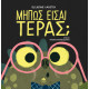 Μήπως Είσαι Τέρας;