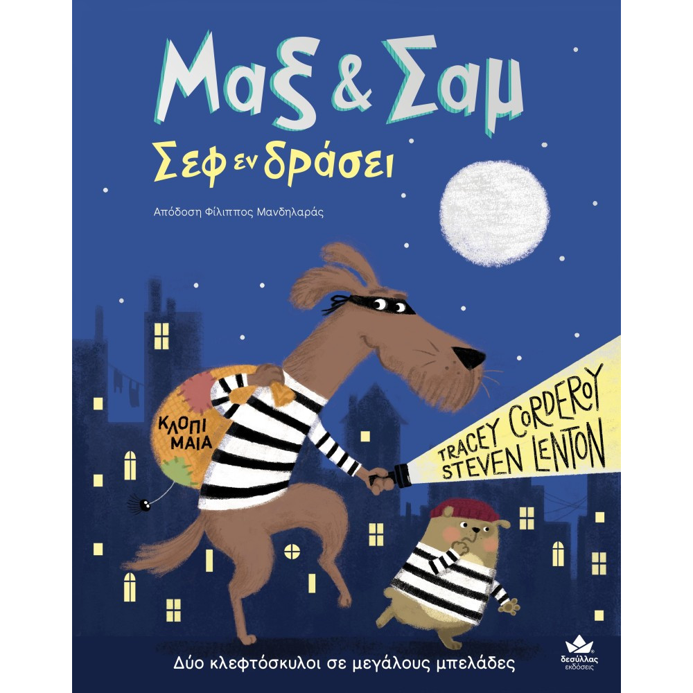 Μαξ & Σαμ – Σεφ εν Δράσει