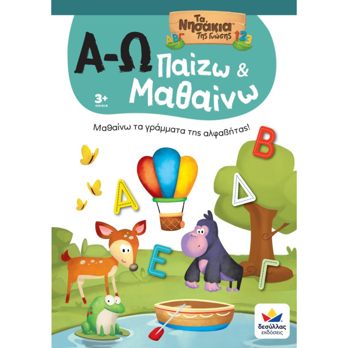 Παίζω και Μαθαίνω με Τα Νησάκια Της Γνώσης: Α-Ω