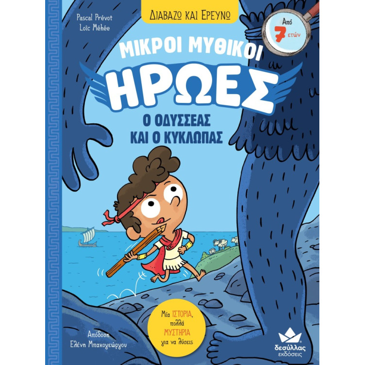 Διαβάζω και Ερευνώ: Μικροί Μυθικοί Ήρωες - 1. Ο Οδυσσέας και ο Κύκλωπας