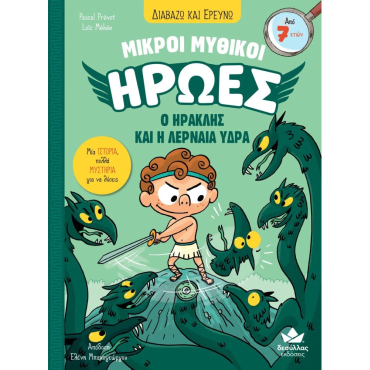 Διαβάζω και Ερευνώ: Μικροί Μυθικοί Ήρωες - 2. Ο Ηρακλής και η Λερναία Ύδρα