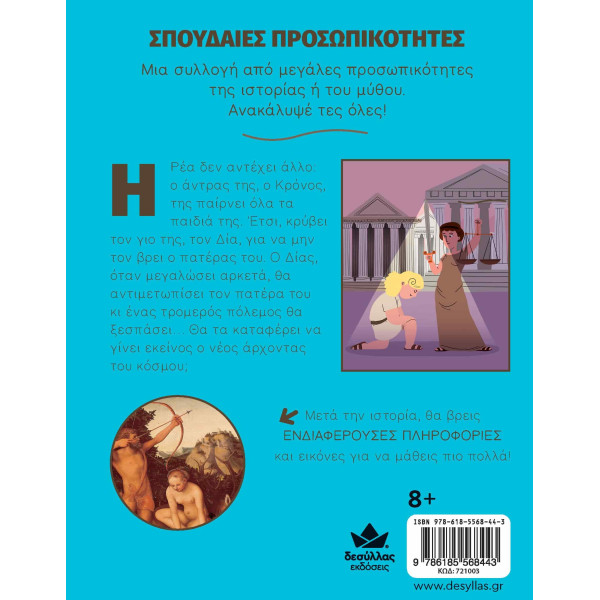 Σπουδαίες Προσωπικότητες: Δίας – Η Γέννηση των Θεών