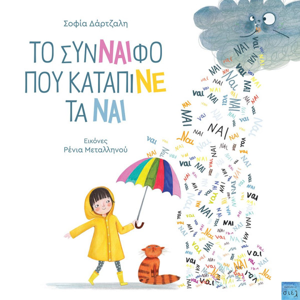 Το Σύνναιφο που Κατάπινε τα Ναι