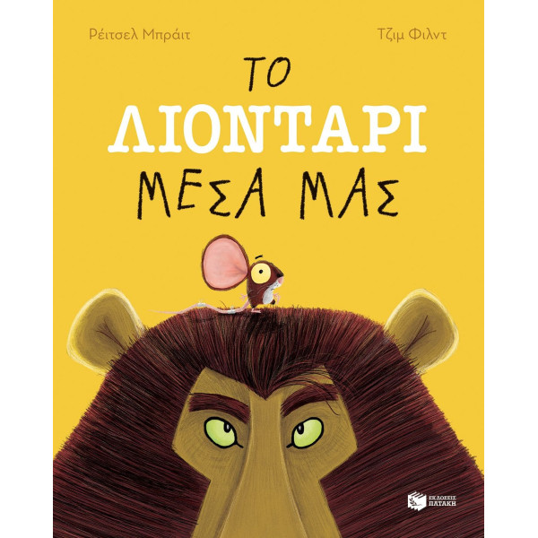 Το Λιοντάρι Μέσα μας