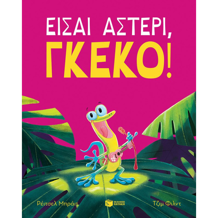 Είσαι Αστέρι, Γκέκο!