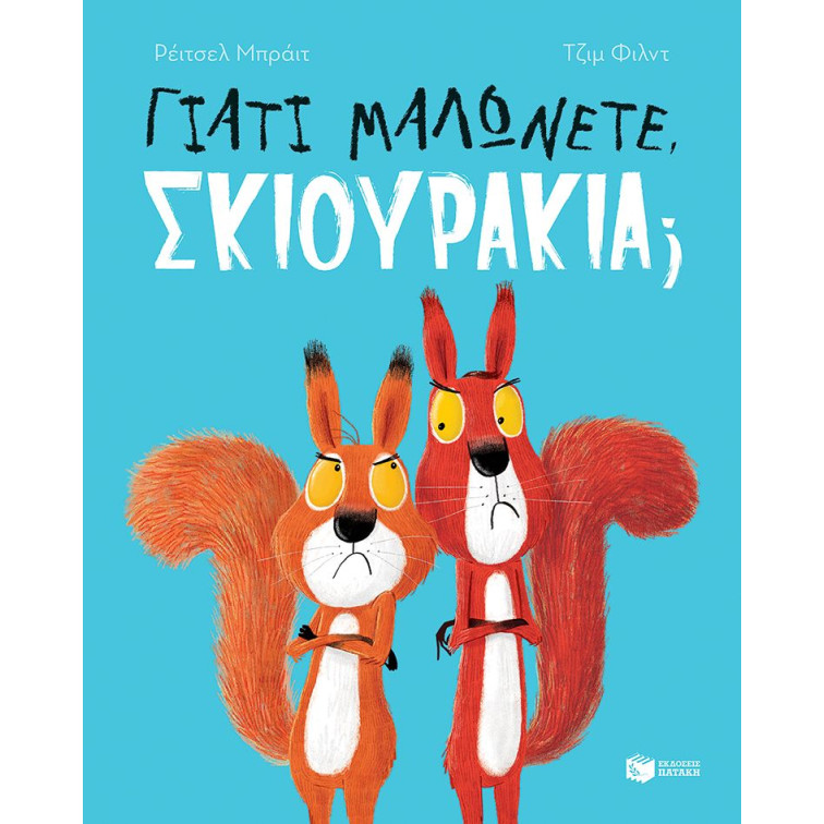 Γιατί Μαλώνετε, Σκιουράκια;