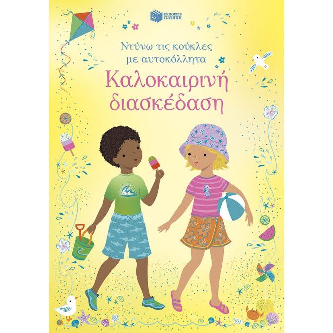 Ντύνω τις Κούκλες με Αυτοκόλλητα - Καλοκαιρινή Διασκέδαση