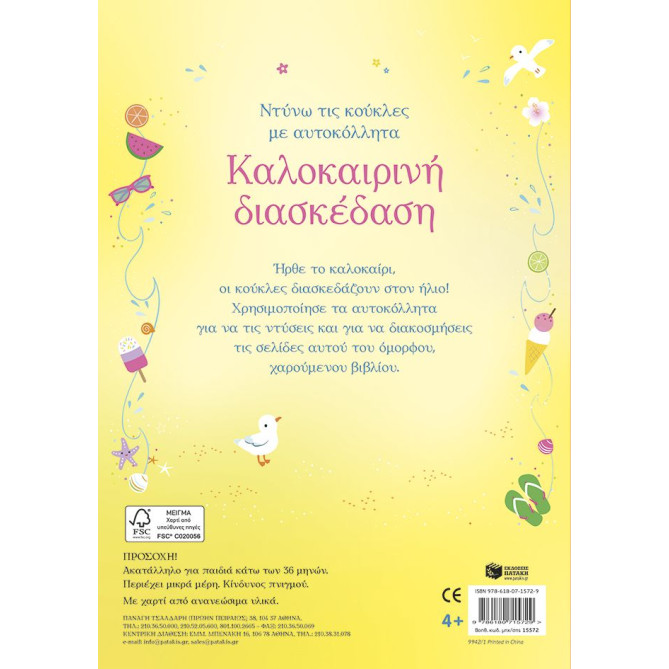 Ντύνω τις Κούκλες με Αυτοκόλλητα - Καλοκαιρινή Διασκέδαση
