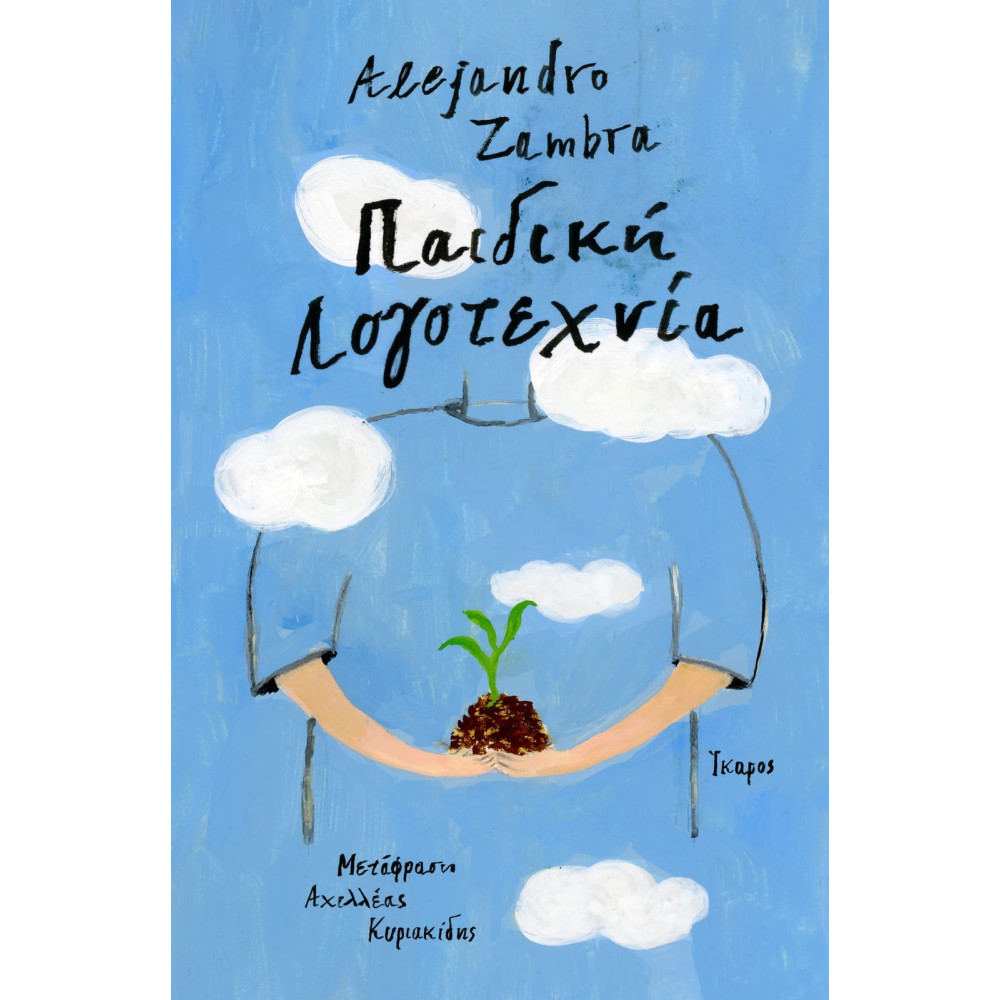 Παιδική Λογοτεχνία