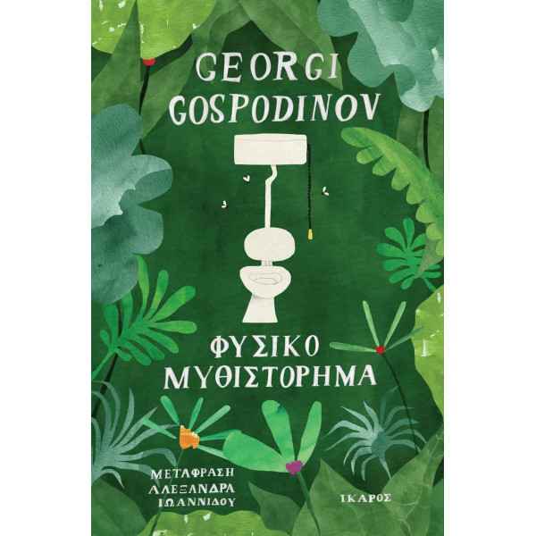 Φυσικό Μυθιστόρημα