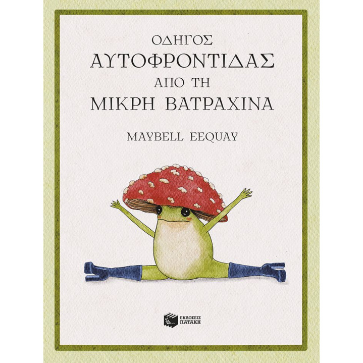Οδηγός Αυτοφροντίδας από τη Μικρή Βατραχίνα