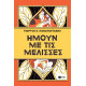 Ήμουν με τις Μέλισσες