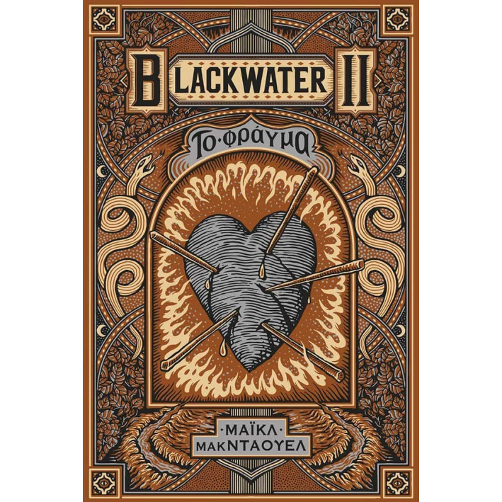 Blackwater II: Το Φράγμα
