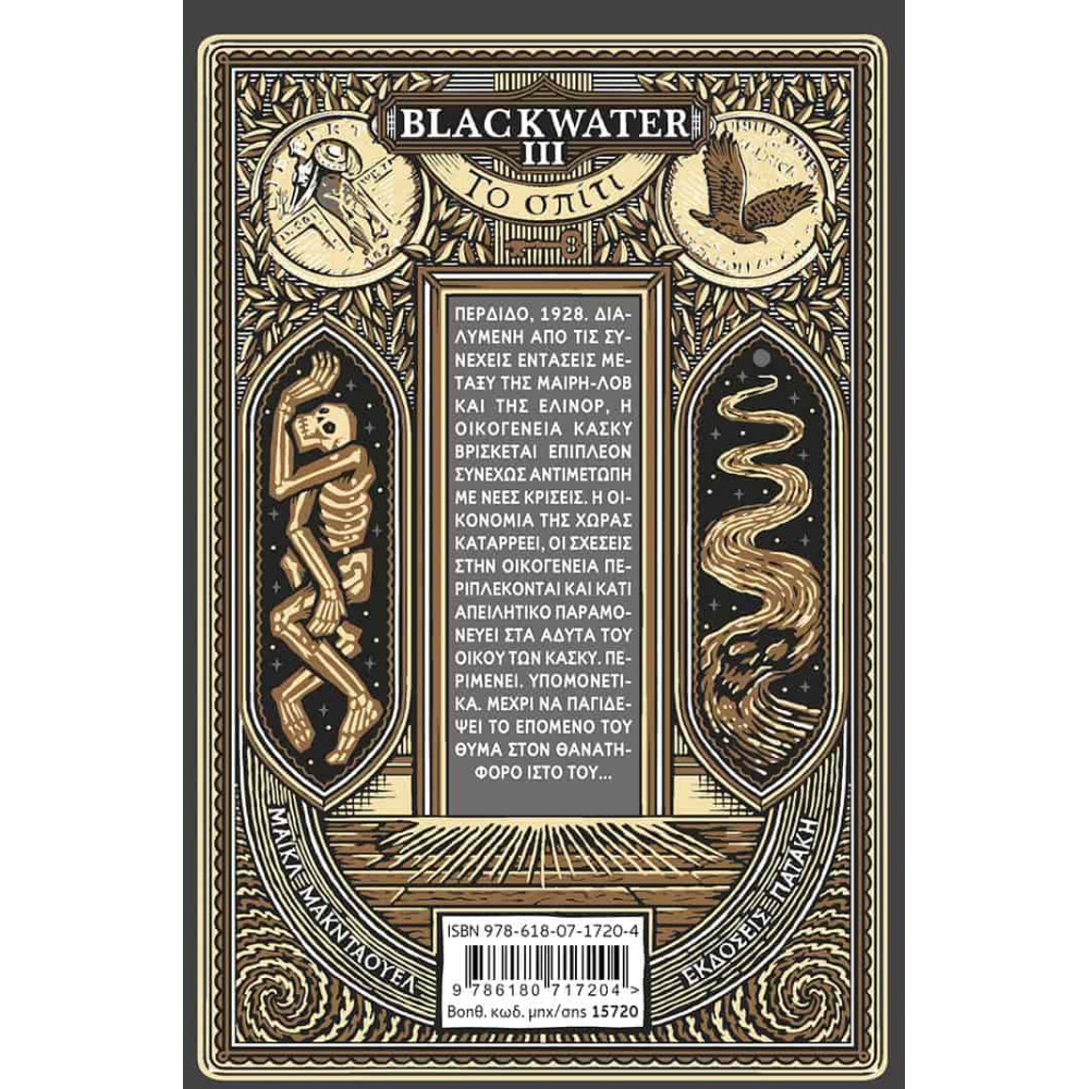 Blackwater ΙΙΙ: To Σπίτι
