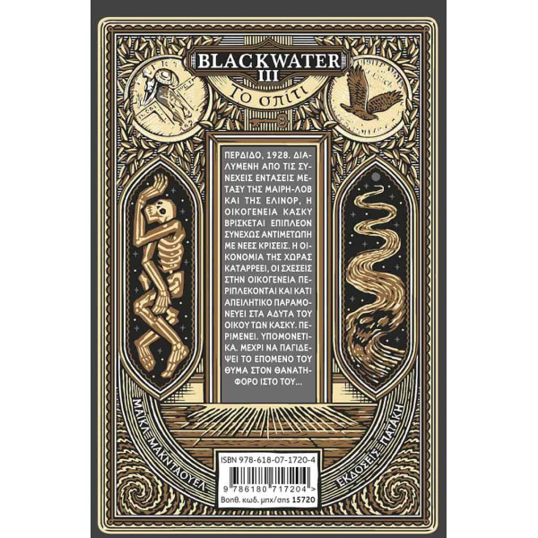 Blackwater ΙΙΙ: To Σπίτι