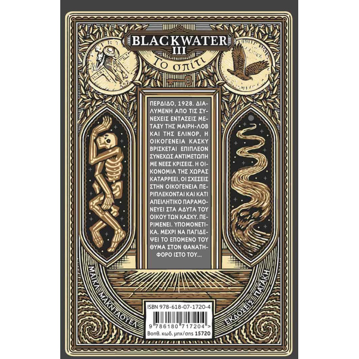 Blackwater ΙΙΙ: To Σπίτι