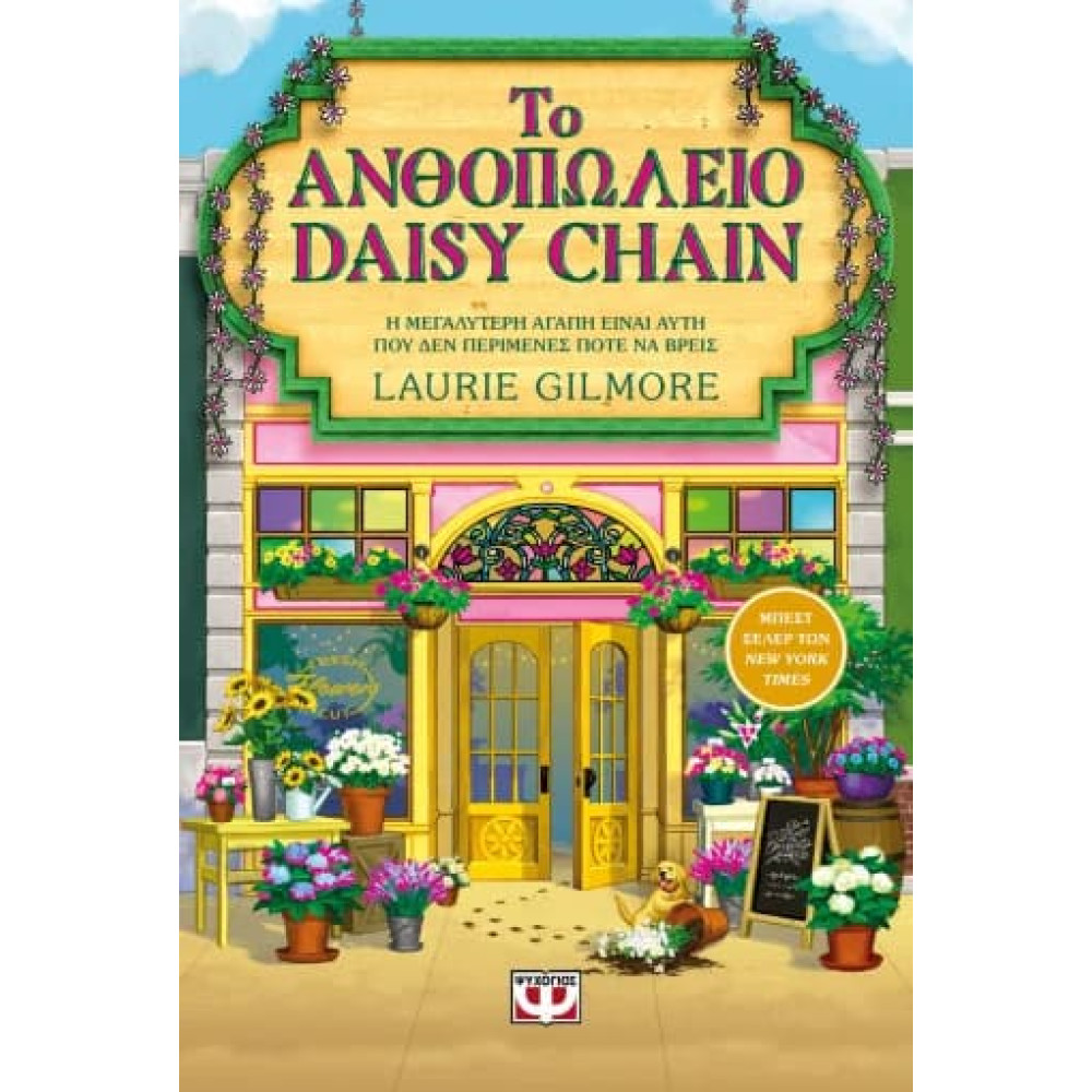 Το Ανθοπωλείο Daisy Chain