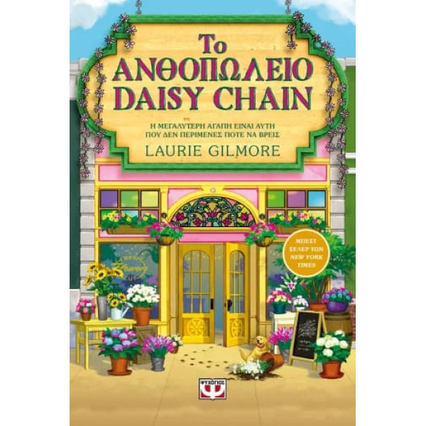 Το Ανθοπωλείο Daisy Chain