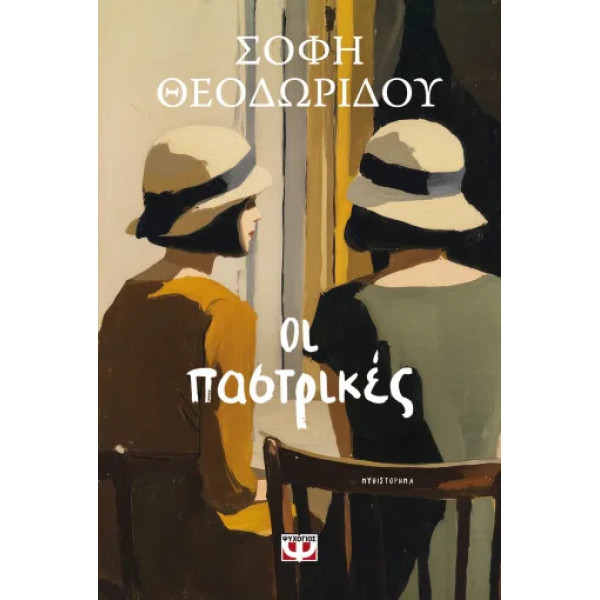 Οι Παστρικιές