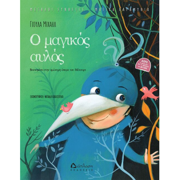 Ο Μαγικός Αυλός 