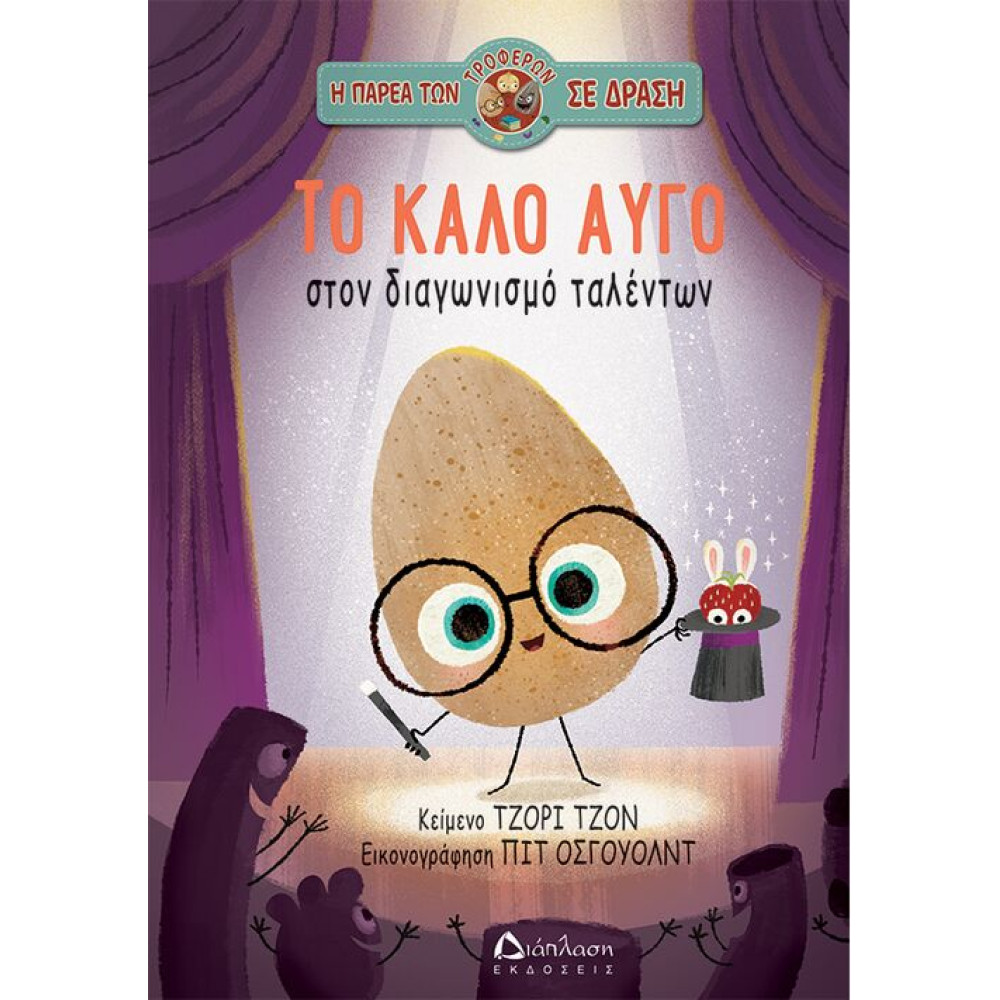 Το Καλό Αυγό στον Διαγωνισμό Ταλέντων