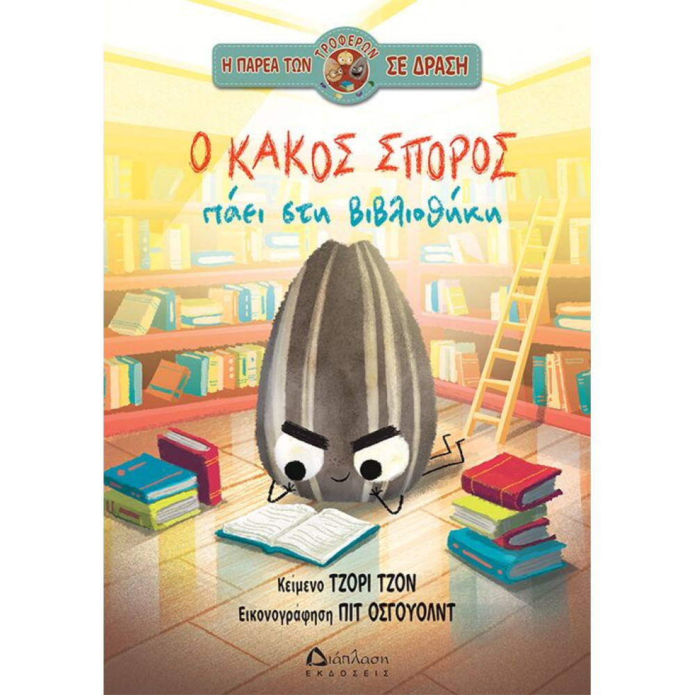 Ο Κακός Σπόρος Πάει στη Βιβλιοθήκη