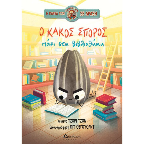 Ο Κακός Σπόρος Πάει στη Βιβλιοθήκη