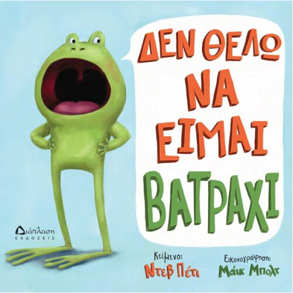 Δεν Θέλω να Είμαι Βατράχι