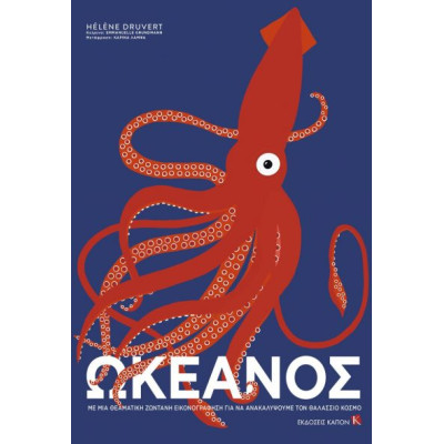 Ωκεανός- με μια Θεματική Ζωντανή Εικονογράφηση για να Ανακαλύψουμε τον Θαλάσσιο Κόσμο