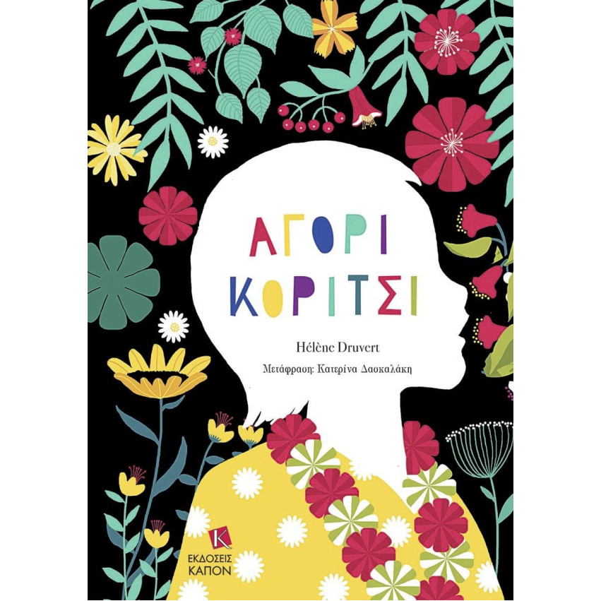 Αγόρι - Κορίτσι