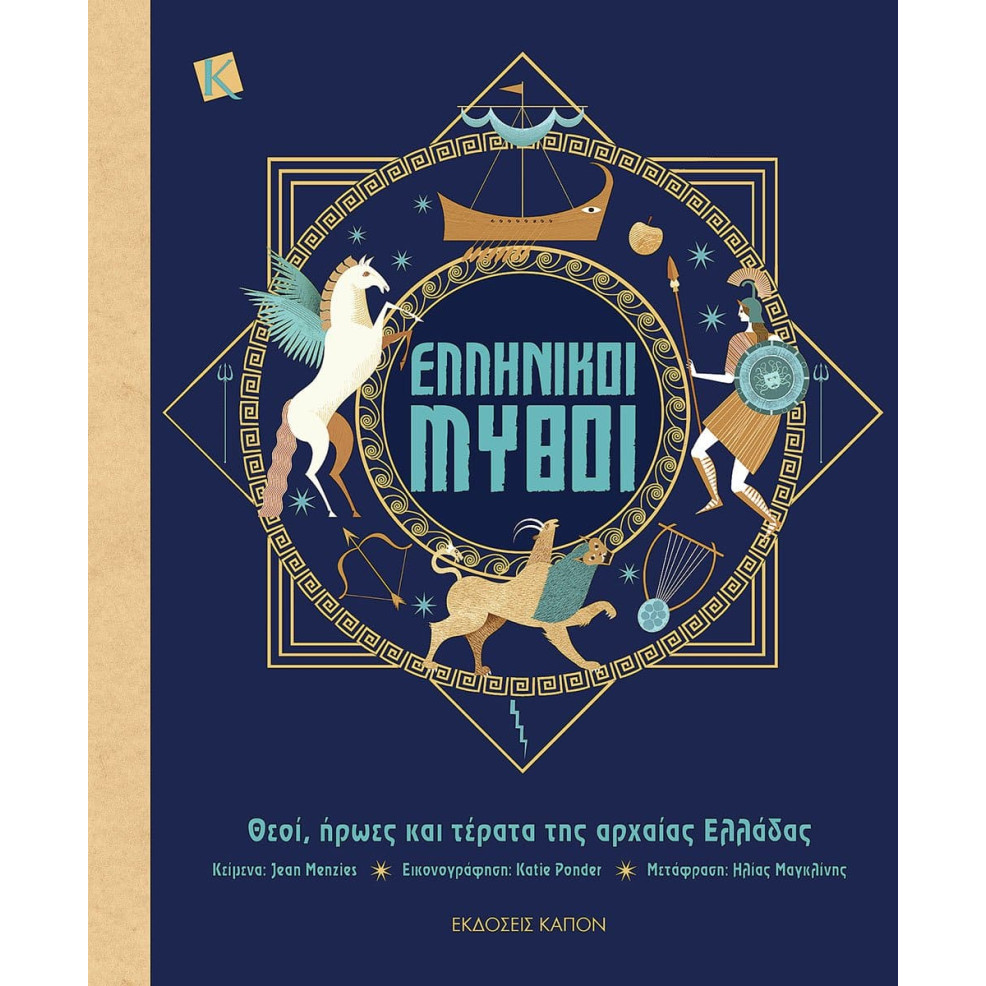 Ελληνικοί Μύθοι