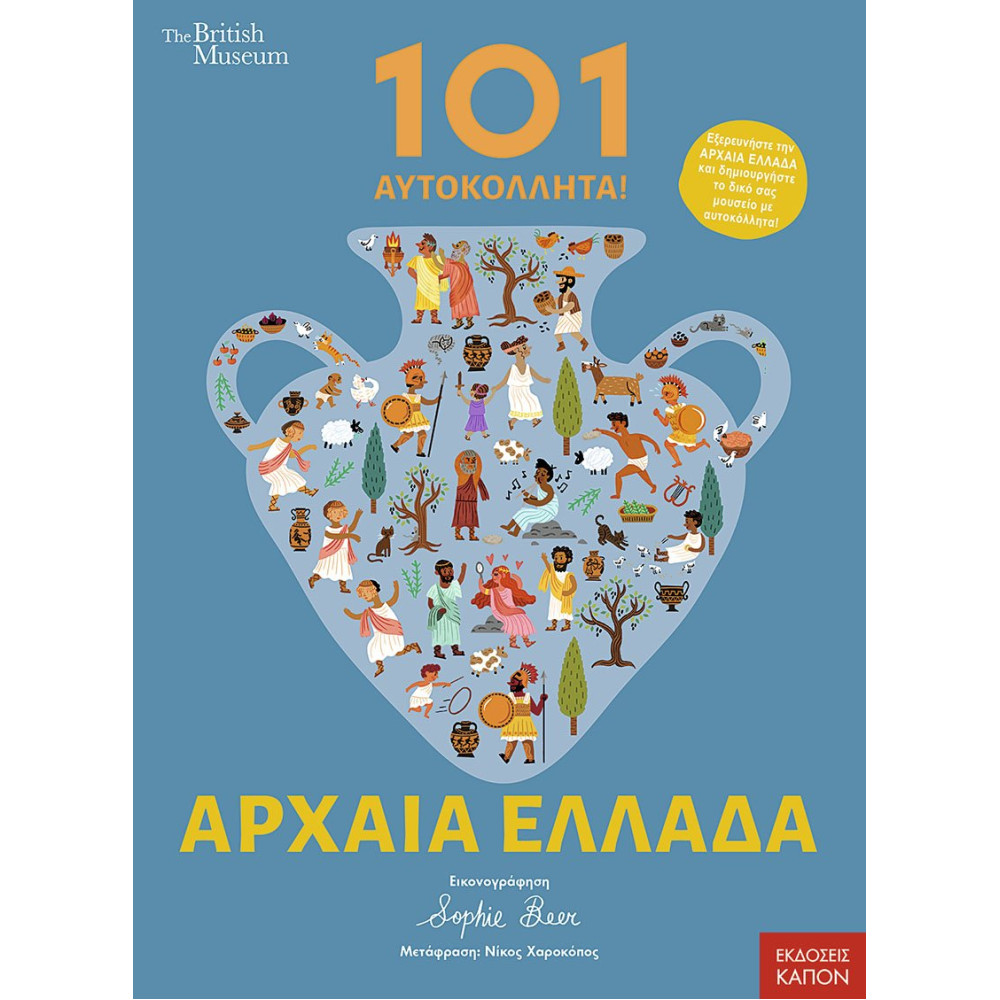 Αρχαία Ελλάδα - 101 Αυτοκόλλητα