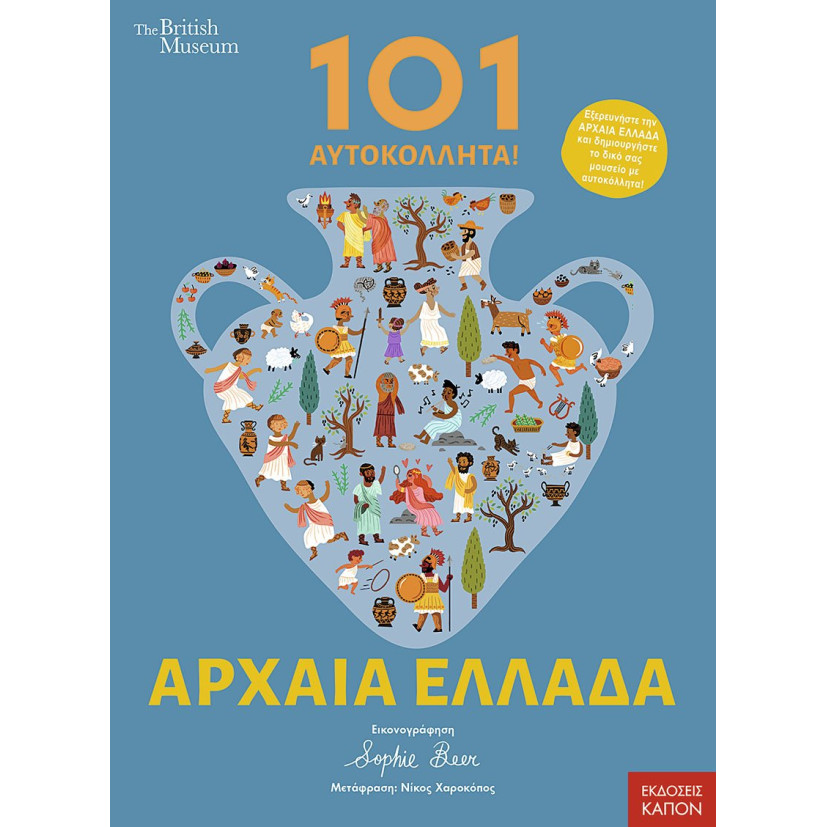 Αρχαία Ελλάδα - 101 Αυτοκόλλητα