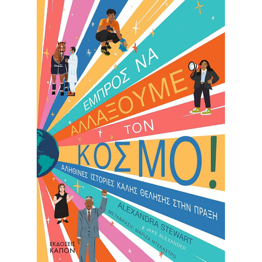 Εμπρός να Αλλάξουμε τον Κόσμο - Αληθινές Ιστορίες Καλής Θέλησης στην Πράξη